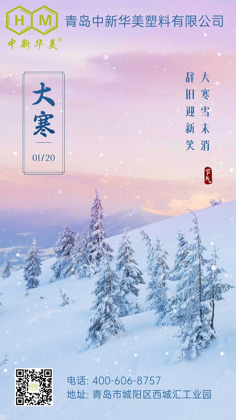 大寒已至，溫情綿長：中新華美與您共迎暖春之旅