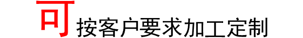 可根據客戶需求加工定制 可根據客戶需求加工定制