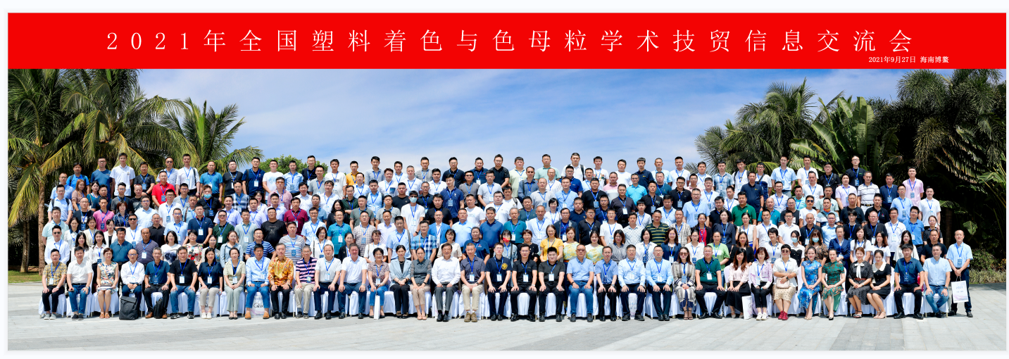 青島中新華美總經理王東受邀出席2021年度中國色母粒行業年會！