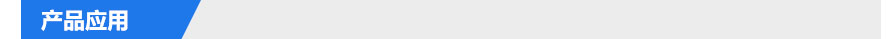 產品應用
