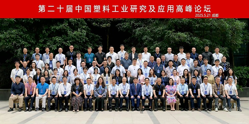 島中新華美塑料有限公司熱烈慶祝第二十屆中國塑料工業研究及應用高峰論壇圓滿召開